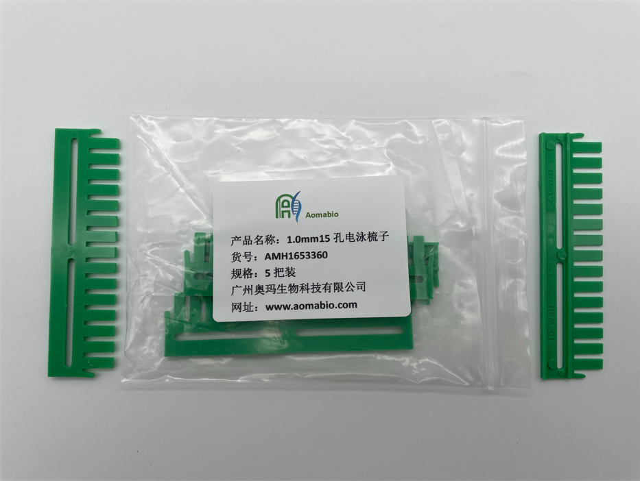 AMH1653360，1.0mm15孔電泳梳子，5把裝