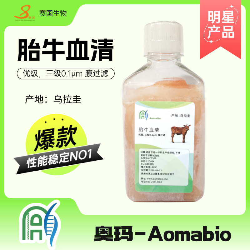 烏拉圭胎牛血清（優(yōu)級）