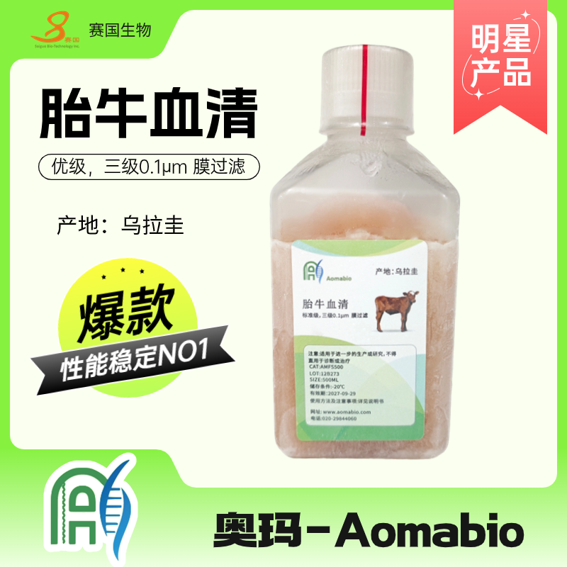 烏拉圭胎牛血清（標準級）